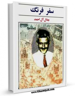 نسخه دیجیتال كتاب سفر فرنگ اثر جلال آل احمد با ویژگیهای سودمند انتشار یافت.