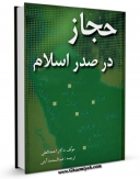 امكان دسترسی به كتاب حجاز در صدر اسلام اثر دکتر احمد علی فراهم شد.
