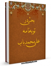 نسخه دیجیتال كتاب بحثی در توبه نامه سید علی محمد باب اثر جمعی از نویسندگان با ویژگیهای سودمند انتشار یافت.