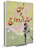 نسخه تمام متن (full text) كتاب زن و مساله ازدواج اثر محمد حسین حسینی در دسترس محققان قرار گرفت.