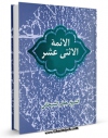 نسخه تمام متن (full text) كتاب مستند الشیعه جلد 4 اثر احمد بن محمدمهدی ملا احمد نراقی در دسترس محققان قرار گرفت.