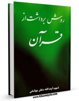 كتاب موبایل روش برداشت از قرآن اثر محمد حسینی بهشتی با محیطی جذاب و كاربر پسند در دسترس محققان قرار گرفت.