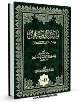 نسخه تمام متن (full text) كتاب مستدرک الوسائل اثر میرزا حسین محدث نوری در دسترس محققان قرار گرفت.