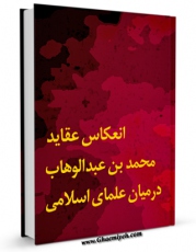 امكان دسترسی به كتاب الكترونیك انعکاس عقاید محمد بن عبدالوهاب در میان علمای اسلامی اثر جمعی از نویسندگان فراهم شد.