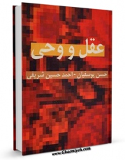 نسخه الكترونیكی و دیجیتال كتاب عقل و وحی اثر حسن یوسفیان منتشر شد.