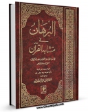 كتاب موبایل البرهان فی متشابه القرآن اثر محمود بن حمزه کرمانی با محیطی جذاب و كاربر پسند در دسترس محققان قرار گرفت.