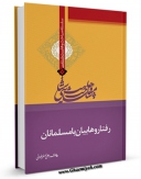 كتاب الكترونیك رفتار وهابیان با مسلمانان اثر علی اصغر رضوانی در دسترس محققان قرار گرفت.