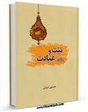 نسخه دیجیتال كتاب نیت و عبادت اثر حسین ایرانی با ویژگیهای سودمند انتشار یافت.