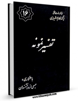كتاب موبایل تفسیر نمونه جلد 16 اثر ناصرمکارم شیرازی با محیطی جذاب و كاربر پسند در دسترس محققان قرار گرفت.