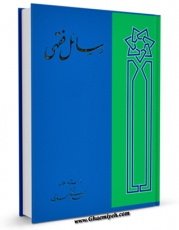 امكان دسترسی به كتاب الكترونیك رسائل فقهی اثر محمد تقی جعفری تبریزی فراهم شد.
