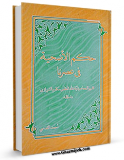 كتاب الكترونیك حکم الاضحیه فی عصرنا اثر ناصرمکارم شیرازی در دسترس محققان قرار گرفت.