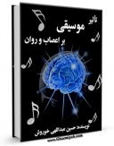 امكان دسترسی به كتاب الكترونیك تاثیر موسیقی بر اعصاب و روان اثر حسین عبداللهی خوروش فراهم شد.
