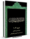 نسخه دیجیتال كتاب القضاء و الشهادات اثر علی حسینی میلانی با ویژگیهای سودمند انتشار یافت.