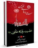 نسخه الكترونیكی و دیجیتال كتاب ستاره های خونین (6) حضرت رقیه خاتون ( علیها السلام ) اثر حسین رفوگران منتشر شد.