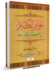 امكان دسترسی به كتاب جواهر الکلام فی معرفه الامامه والامام اثر علی حسینی میلانی فراهم شد.
