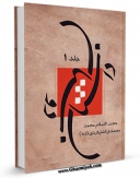 متن كامل كتاب داستان دوستان جلد 1 اثر محمد محمدی اشتهاردی بر روی سایت مرکز قائمیه قرار گرفت.