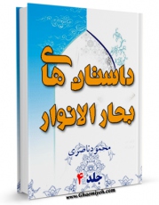 امكان دسترسی به كتاب داستان های بحارالانوار جلد 4 اثر محمود ناصری فراهم شد.