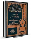 كتاب الكترونیك موسوعه طبقات الفقهاء جلد 5 اثر جعفر سبحانی در دسترس محققان قرار گرفت.