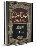 نسخه دیجیتال كتاب لسان العرب جلد 14 اثر محمد بن مکرم ابن منظور با ویژگیهای سودمند انتشار یافت.