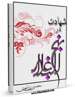 نسخه تمام متن (full text) كتاب شهادت در نهج البلاغه اثر محمد محمدی ری شهری در دسترس محققان قرار گرفت.