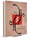 امكان دسترسی به كتاب داستان دوستان جلد 2 اثر محمد محمدی اشتهاردی فراهم شد.