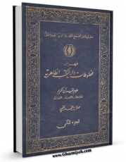 كتاب موبایل فهرس مخطوطات دار الکتب الظاهریه ( دمشق ) جلد 2 اثر عبدالحمید حسن انتشار یافت.