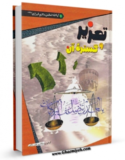 كتاب موبایل تعزیر و گستره آن اثر ناصرمکارم شیرازی انتشار یافت.