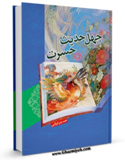 امكان دسترسی به كتاب چهل حدیث حسرت اثر حسین ایرانی فراهم شد.