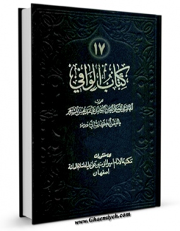 امكان دسترسی به كتاب الوافی جلد 17 اثر محمد بن مرتضی فیض کاشانی فراهم شد.