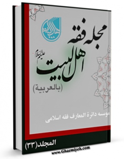 نسخه دیجیتال كتاب مجله فقه اهل البیت ( علیهم السلام ) جلد 33 اثر جمعی از نویسندگان در فضای مجازی منتشر شد.