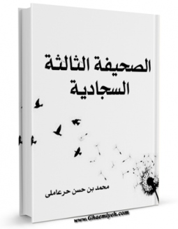 كتاب موبایل الصحیفه الثانیه السجادیه اثر محمد بن حسن حر عاملی انتشار یافت.