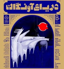 نمایشگاه هنر مدرن ایران و عرب فرصتی برای گفتمان
