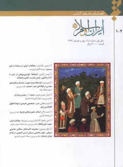 نقد کتاب ایران و اسلام در گام اول