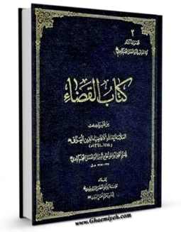 كتاب الكترونیك کتاب القضاء (تقریرات، للنجم آبادی) اثر ضیاءالدین عراقی در دسترس محققان قرار گرفت.
