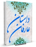 كتاب الكترونیك داستان عارفان اثر حسن بن حسین شیعی سبزواری در دسترس محققان قرار گرفت.