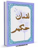 نسخه تمام متن (full text) كتاب لقمان حکیم ( علیه السلام ) اثر حسین انصاریان در دسترس محققان قرار گرفت.