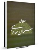 كتاب موبایل دیوان سلمان ساوجی اثر سلمان بن محمد سلمان ساوجی با محیطی جذاب و كاربر پسند در دسترس محققان قرار گرفت.