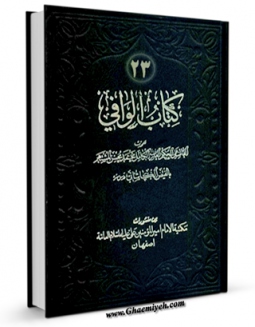 نسخه دیجیتال كتاب الوافی جلد 23 اثر محمد بن مرتضی فیض کاشانی در فضای مجازی منتشر شد.