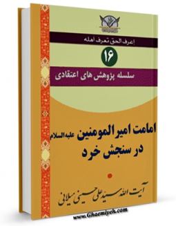 متن كامل كتاب سلسله پژوهش های اعتقادی جلد 16 اثر علی حسینی میلانی بر روی سایت مرکز قائمیه قرار گرفت.