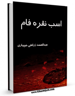 كتاب موبایل اسب نقره فام اثر عبدالصمد زراعتی جویباری انتشار یافت.