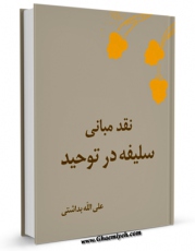 نسخه دیجیتال كتاب نقد مبانی سلفیه در توحید اثر علی بداشتی با ویژگیهای سودمند انتشار یافت.