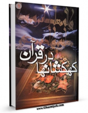 نسخه تمام متن (full text) كتاب کهکشانها در قرآن اثر لطفعلی سلیمی در دسترس محققان قرار گرفت.