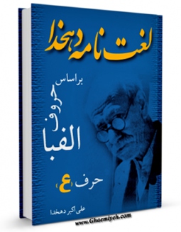 EBOOK كتاب لغتنامه دهخدا جلد 22 اثر علی اکبر دهخدا در انواع فرمتها پركاربرد در فضای مجازی منتشر شد.