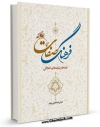 EBOOK كتاب فرهنگ صفات ( اخلاقی ) اثر عباس اسماعیلی یزدی در انواع فرمتها پركاربرد در فضای مجازی منتشر شد.
