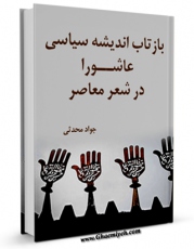 امكان دسترسی به كتاب بازتاب اندیشه سیاسی عاشورا در شعر معاصر اثر جواد محدثی فراهم شد.