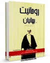 كتاب موبایل روحانیت - بهائیان اثر مسعود کوهستانی نژاد انتشار یافت.