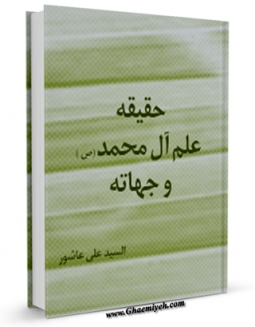 نسخه الكترونیكی و دیجیتال كتاب حقیقه علم آل محمد ( صلوات الله علیهم ) و جهاته اثر سید علی عاشور تولید شد.