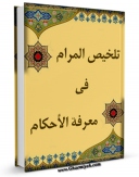 كتاب موبایل تلخیص المرام فی معرفه الاحکام (الحج) اثر حسن بن یوسف بن مطهر علامه حلی انتشار یافت.