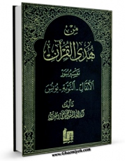 امكان دسترسی به كتاب من هدی القرآن جلد 4 اثر محمد تقی مدرسی فراهم شد.
