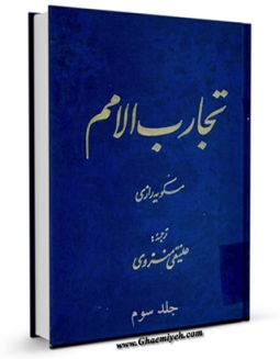 كتاب الكترونیك ترجمه تجارب الامم جلد 3 اثر ابن مسکویه رازی در دسترس محققان قرار گرفت.